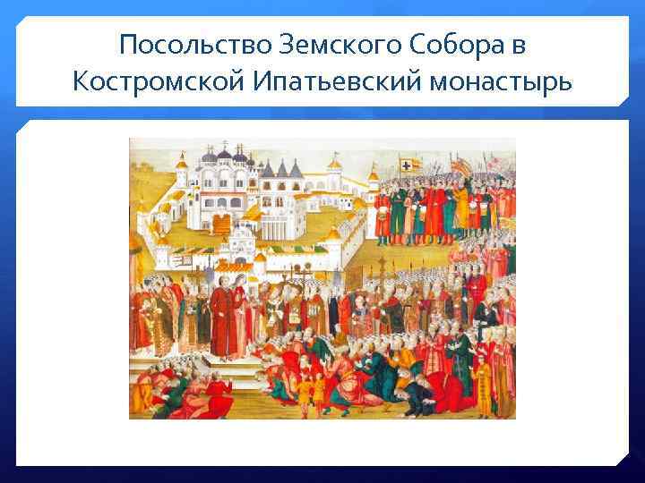 Посольство Земского Собора в Костромской Ипатьевский монастырь 