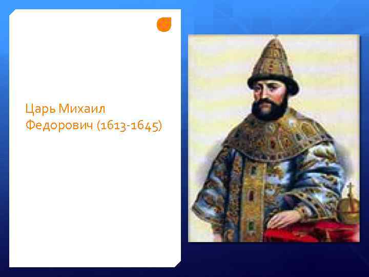 Царь Михаил Федорович (1613 -1645) 