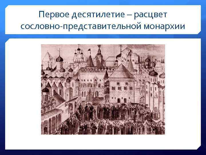 Первое десятилетие – расцвет сословно-представительной монархии 