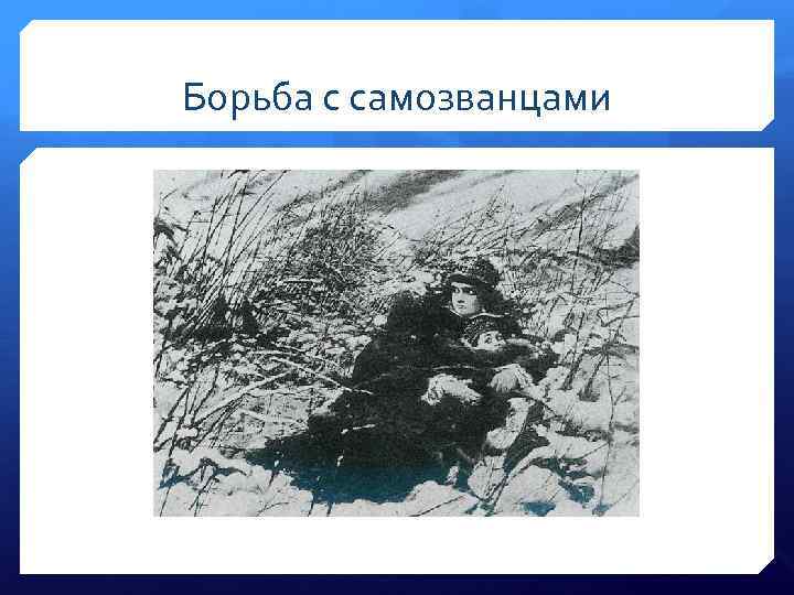 Борьба с самозванцами 