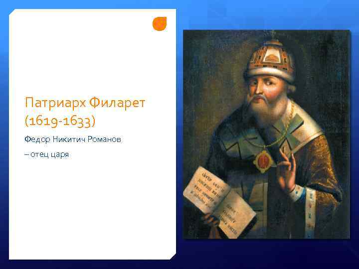 Патриарх Филарет (1619 -1633) Федор Никитич Романов – отец царя 