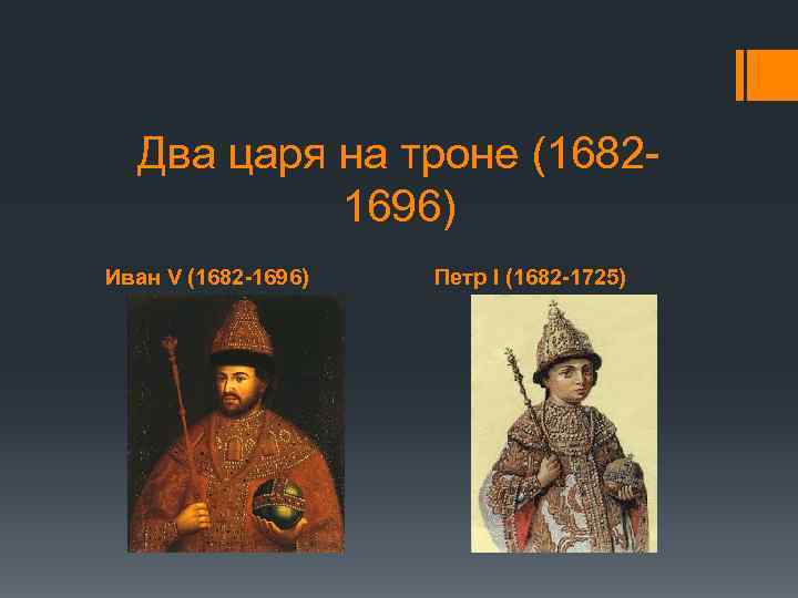 Правление ивана 5 алексеевича. Иван v 1682-1696. Правление Ивана v и Петра i 1682-1696. Цари-соправители в 1682-1696 гг. пётр. Цари правители в 1682-1696.