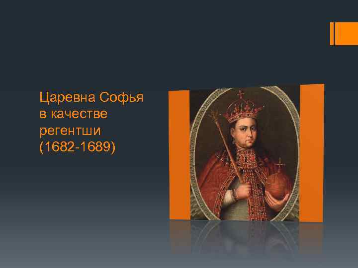 Царевна Софья в качестве регентши (1682 -1689) 