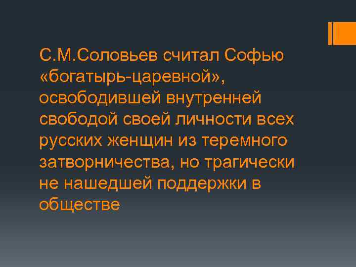 С. М. Соловьев считал Софью «богатырь-царевной» , освободившей внутренней свободой своей личности всех русских