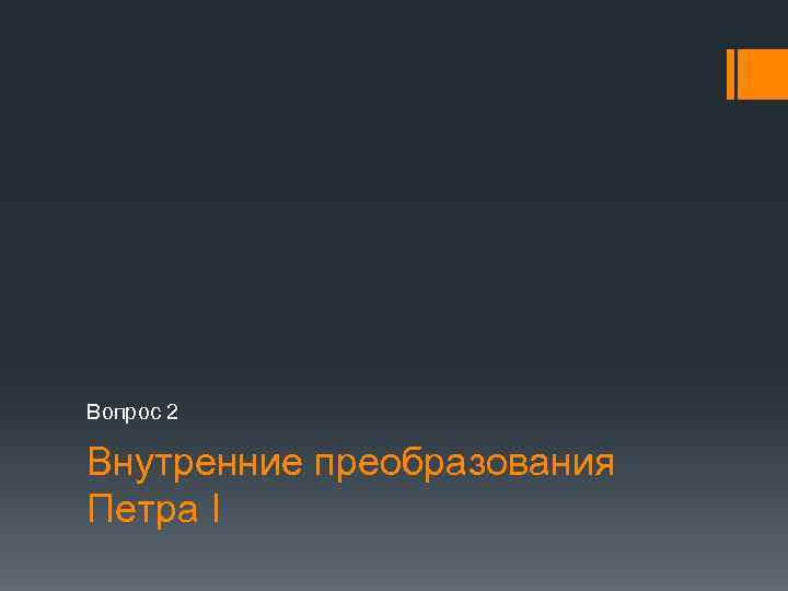 Вопрос 2 Внутренние преобразования Петра I 