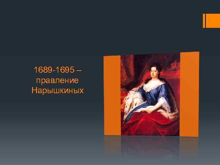 1689 -1695 – правление Нарышкиных 