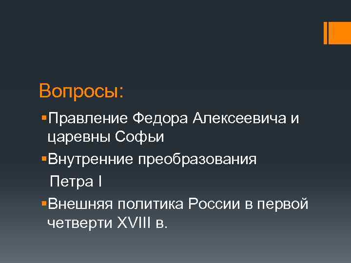 Вопросы про правление Петра 1. Вопросы по правлению Петра 1. Вопросы для правления. Вопросы по правлению Петра 1 с ответами.