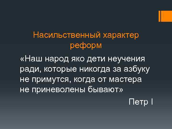 Насильственный характер реформ «Наш народ яко дети неучения ради, которые никогда за азбуку не