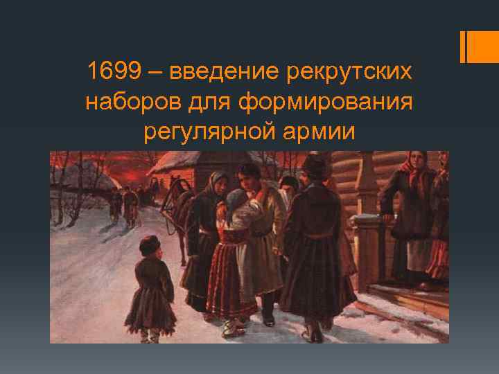 1699 – введение рекрутских наборов для формирования регулярной армии 