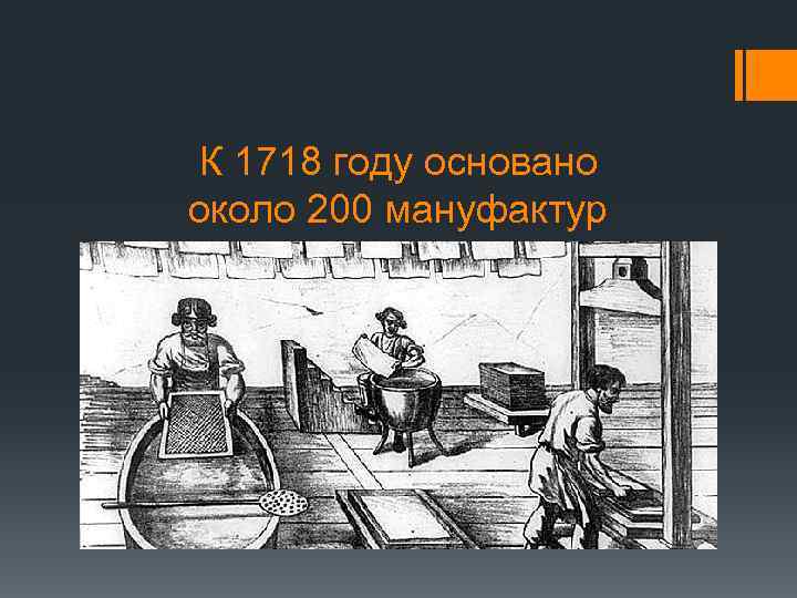 К 1718 году основано около 200 мануфактур 