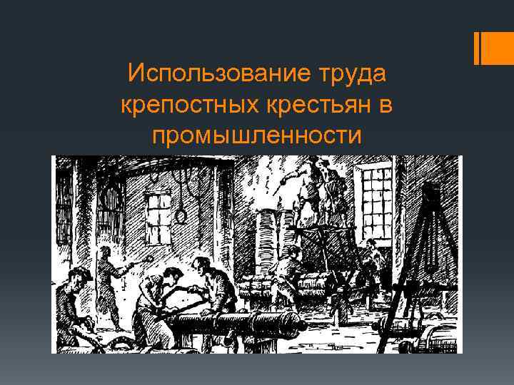 Использование труда крепостных крестьян в промышленности 