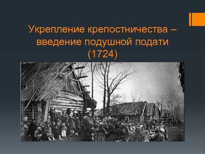 Укрепление крепостничества – введение подушной подати (1724) 