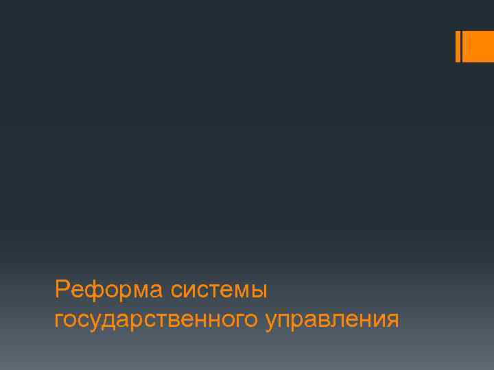 Реформа системы государственного управления 