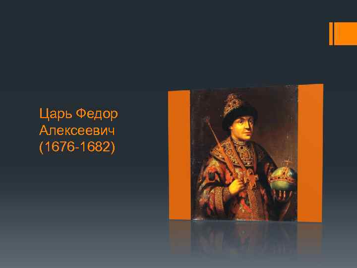 Царь Федор Алексеевич (1676 -1682) 