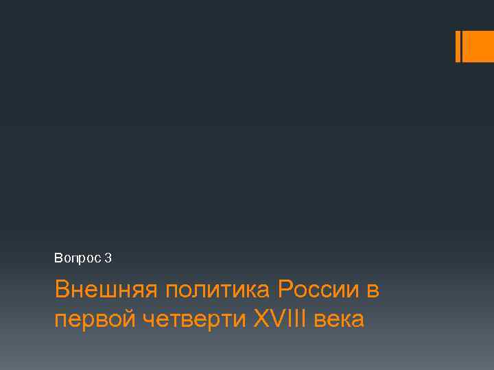 Вопрос 3 Внешняя политика России в первой четверти XVIII века 