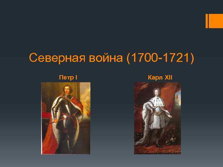 Северная война (1700 -1721) Петр I Карл XII 