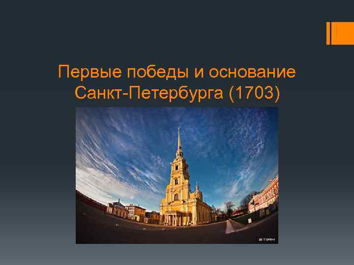 Первые победы и основание Санкт-Петербурга (1703) 