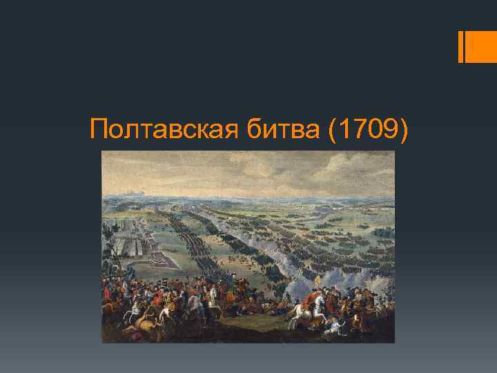 Полтавская битва (1709) 