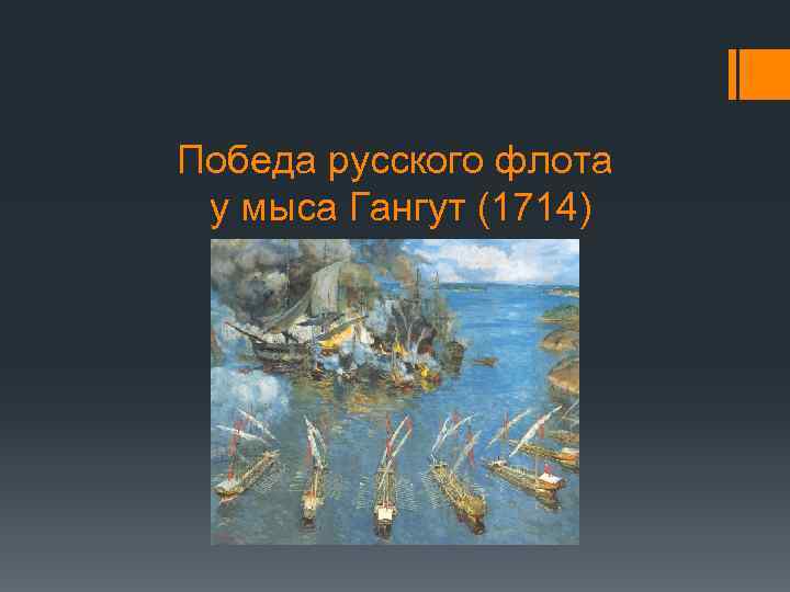 Победа русского флота у мыса Гангут (1714) 