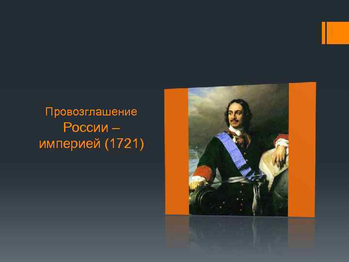 Провозглашение России – империей (1721) 