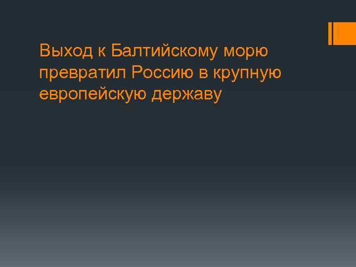 Выход к Балтийскому морю превратил Россию в крупную европейскую державу 