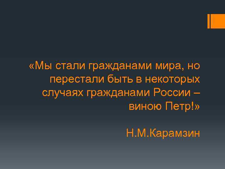  «Мы стали гражданами мира, но перестали быть в некоторых случаях гражданами России –