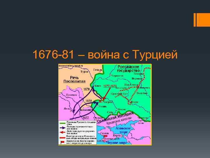 1676 -81 – война с Турцией 