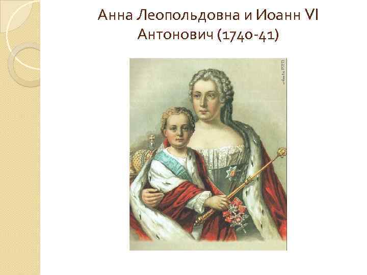 Анна Леопольдовна и Иоанн VI Антонович (1740 -41) 