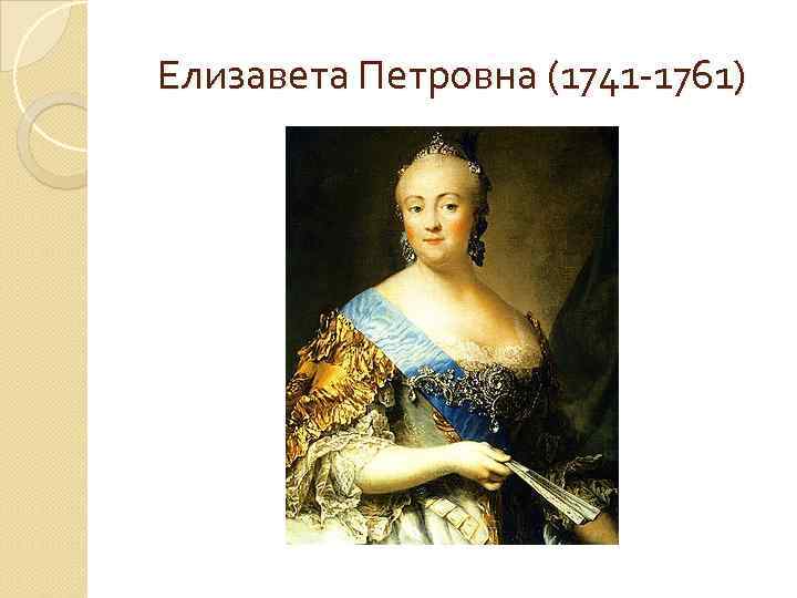 Биография елизаветы петровны. Елизавета Петровна 1741-1761. Елизавета Петровна из династии Романовых. Елизавета Петровна фото 1741 1761. Елизавета Петровна отношение к династии Романовых.