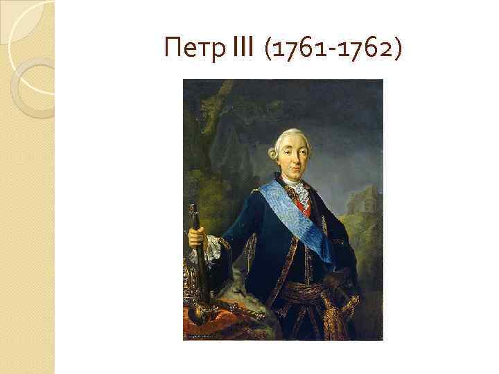 1761 1762. «Портрет Петра III» (1762).