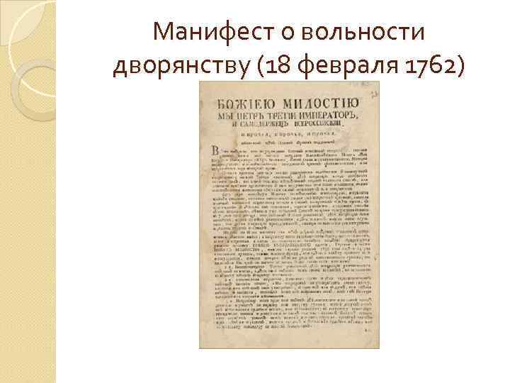 Манифест о вольности дворянства фото документа