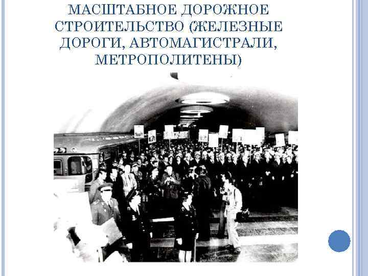 МАСШТАБНОЕ ДОРОЖНОЕ СТРОИТЕЛЬСТВО (ЖЕЛЕЗНЫЕ ДОРОГИ, АВТОМАГИСТРАЛИ, МЕТРОПОЛИТЕНЫ) 