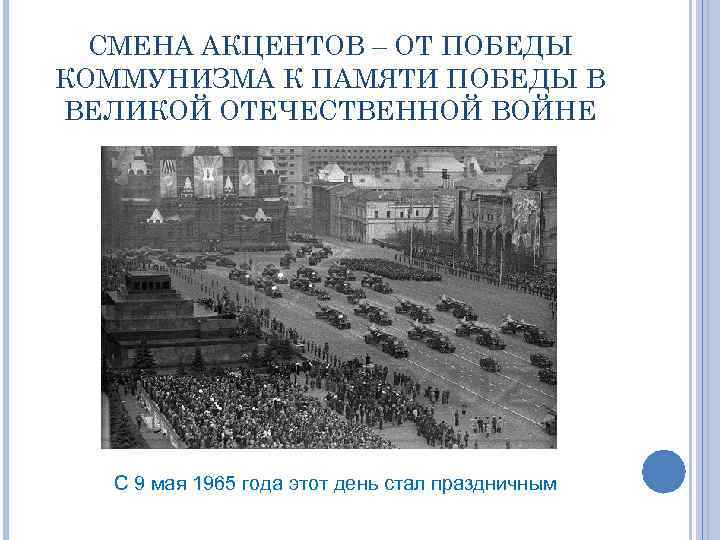 СМЕНА АКЦЕНТОВ – ОТ ПОБЕДЫ КОММУНИЗМА К ПАМЯТИ ПОБЕДЫ В ВЕЛИКОЙ ОТЕЧЕСТВЕННОЙ ВОЙНЕ С