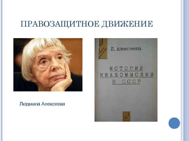 ПРАВОЗАЩИТНОЕ ДВИЖЕНИЕ Людмила Алексеева 