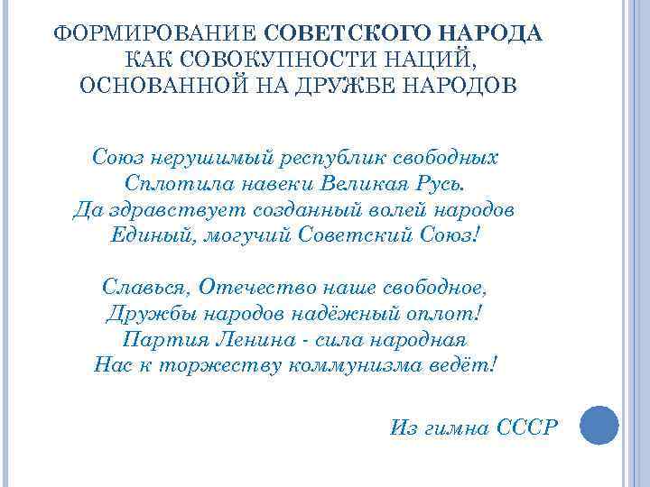 ФОРМИРОВАНИЕ СОВЕТСКОГО НАРОДА КАК СОВОКУПНОСТИ НАЦИЙ, ОСНОВАННОЙ НА ДРУЖБЕ НАРОДОВ Союз нерушимый республик свободных