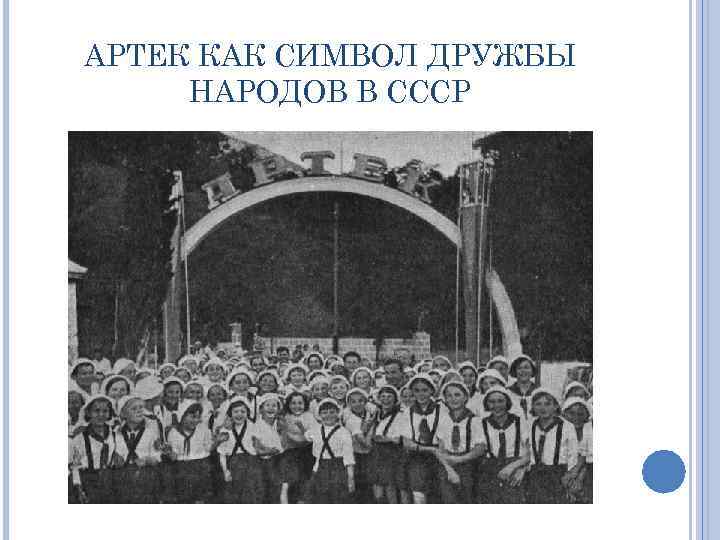 АРТЕК КАК СИМВОЛ ДРУЖБЫ НАРОДОВ В СССР 