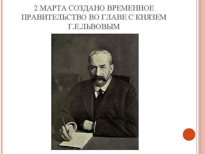 2 МАРТА СОЗДАНО ВРЕМЕННОЕ ПРАВИТЕЛЬСТВО ВО ГЛАВЕ С КНЯЗЕМ Г. Е. ЛЬВОВЫМ 