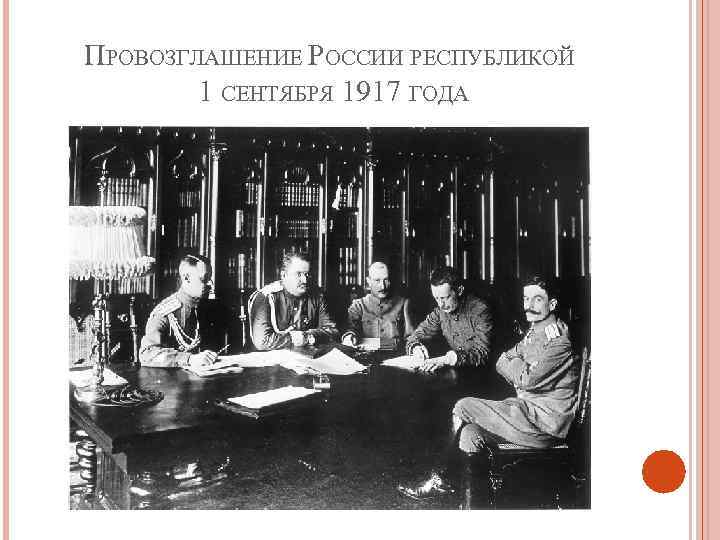 ПРОВОЗГЛАШЕНИЕ РОССИИ РЕСПУБЛИКОЙ 1 СЕНТЯБРЯ 1917 ГОДА 