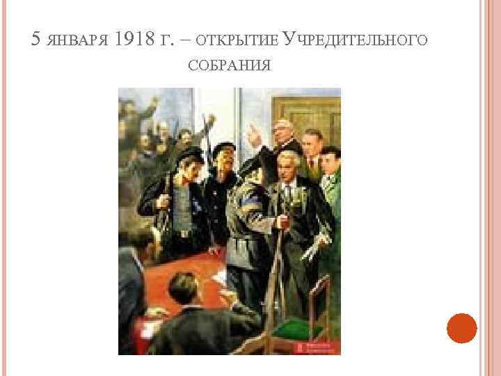 5 ЯНВАРЯ 1918 Г. – ОТКРЫТИЕ УЧРЕДИТЕЛЬНОГО СОБРАНИЯ 