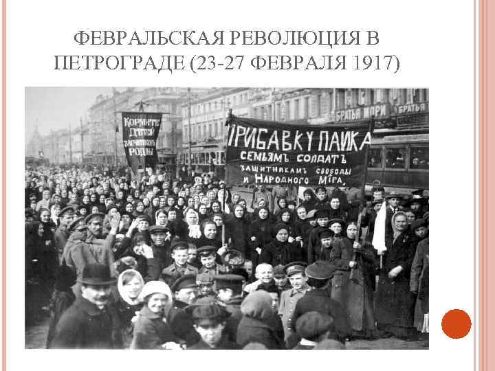 ФЕВРАЛЬСКАЯ РЕВОЛЮЦИЯ В ПЕТРОГРАДЕ (23 -27 ФЕВРАЛЯ 1917) 