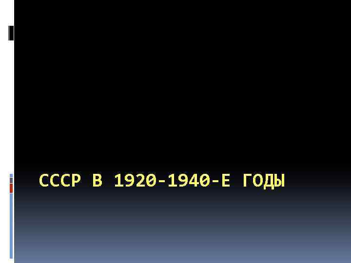 СССР В 1920 -1940 -Е ГОДЫ 