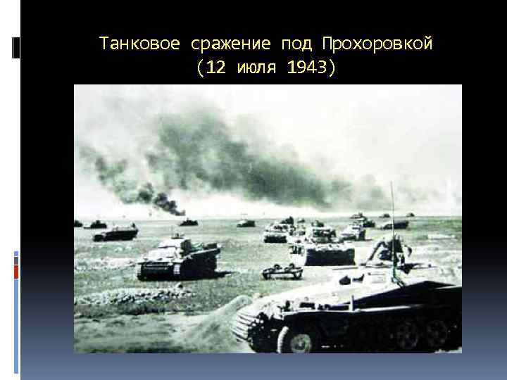 Танковое сражение под Прохоровкой (12 июля 1943) 