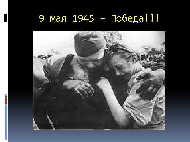 9 мая 1945 – Победа!!! 