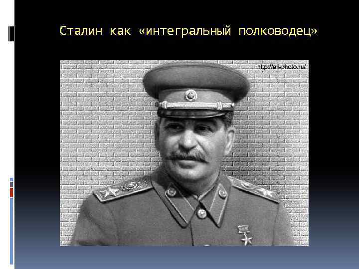 Сталин как «интегральный полководец» 