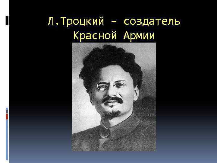 Л. Троцкий – создатель Красной Армии 