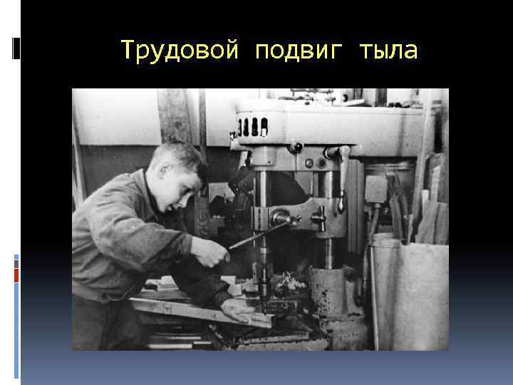 Трудовой подвиг тыла 