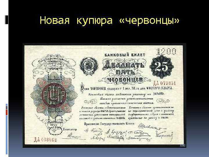 Новая купюра «червонцы» 