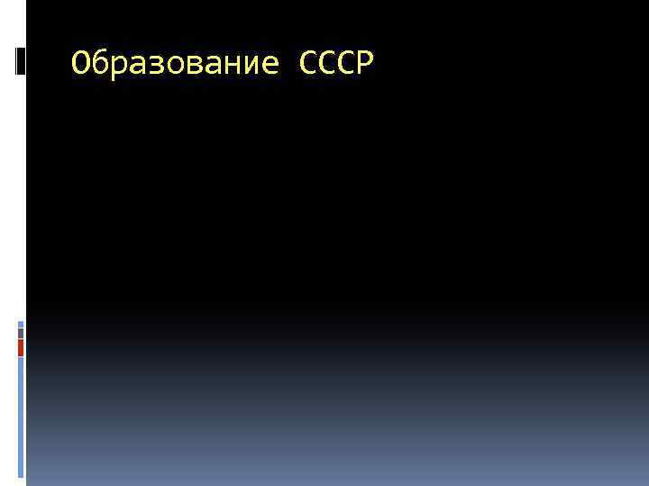 Образование СССР 