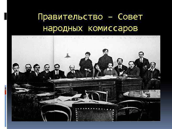 Правительство – Совет народных комиссаров (совнарком) СССР 