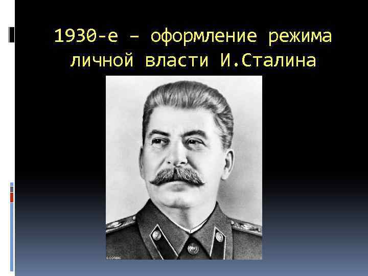 1930 -е – оформление режима личной власти И. Сталина 